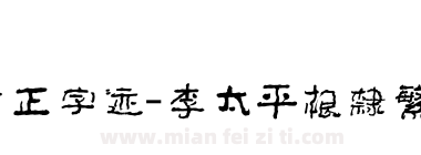 方正字迹-李太平根隶繁体下载