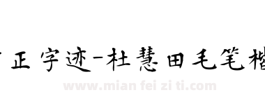 方正字迹-杜慧田毛笔楷书简体下载