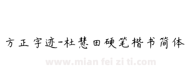 方正字迹-杜慧田硬笔楷书简体下载
