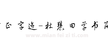 方正字迹-杜慧田草书简体下载
