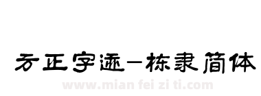 方正字迹-栋隶简体下载