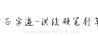 方正字迹-洪俊硬笔行草简体下载