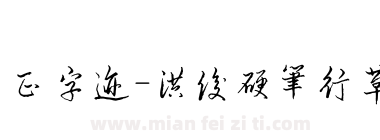 方正字迹-洪俊硬笔行草繁体下载