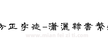 方正字迹-潇洒隶书繁体下载