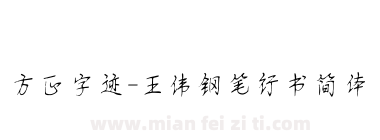 方正字迹-王伟钢笔行书简体下载