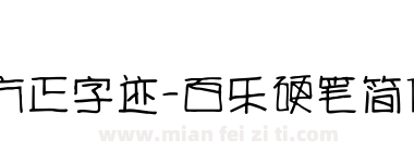 方正字迹-百乐硬笔简体下载