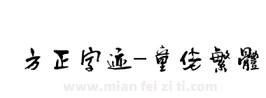 方正字迹-童佬繁体下载