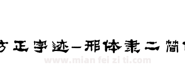 方正字迹-邢体隶二简体下载