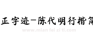 方正字迹-陈代明行楷简体下载