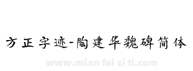 方正字迹-陶建华魏碑简体下载