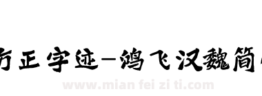 方正字迹-鸿飞汉魏简体下载