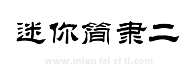 迷你简隶二下载