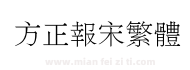 方正报宋繁体下载