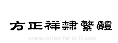 方正祥隶繁体下载