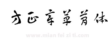 方正章草简体下载