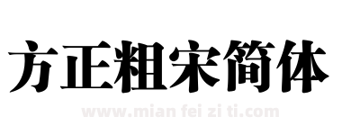 方正粗宋简体下载