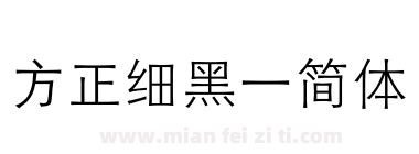 方正细黑一简体下载