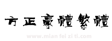 方正豪体繁体下载