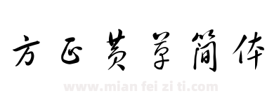 方正黄草简体下载