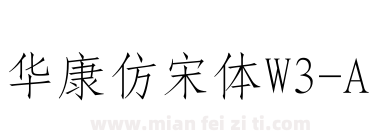 华康仿宋体W3-A下载