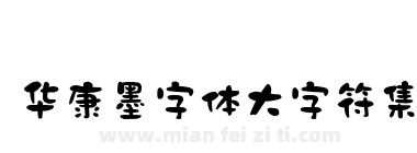 华康墨字体大字符集下载