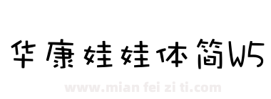 华康娃娃体简W5下载