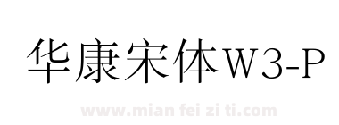 华康宋体W3-P下载