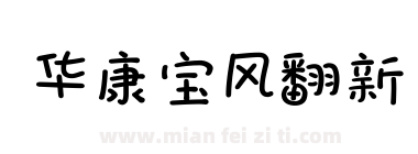 华康宝风翻新下载