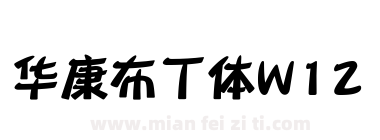 华康布丁体W12下载