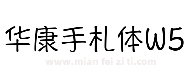 华康手札体W5 汉诺泰克下载