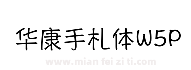 华康手札体W5P下载