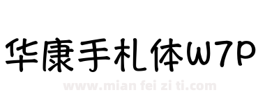 华康手札体W7P下载