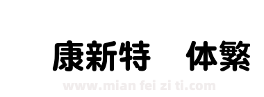 华康新特圆体繁下载
