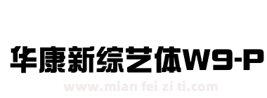 华康新综艺体W9-P下载