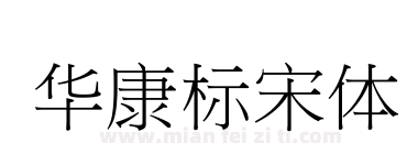 华康标宋体下载