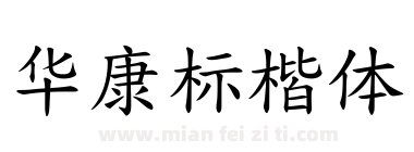 华康标楷体下载