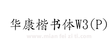 华康楷书体W3(P)下载