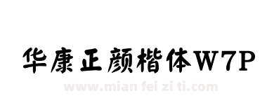 华康正颜楷体W7P下载
