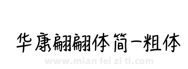 华康翩翩体简-粗体下载