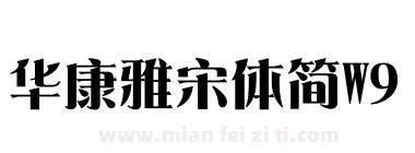 华康雅宋体简W9下载