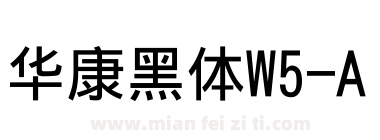 华康黑体W5-A下载