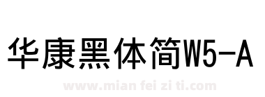 华康黑体简W5-A下载