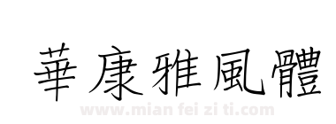 華康雅風體下载