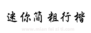 迷你简粗行楷下载
