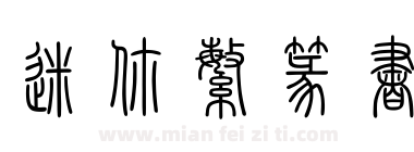 迷你繁篆书下载