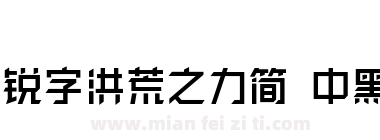 锐字洪荒之力简 中黑下载