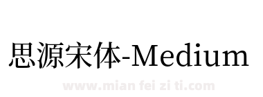 思源宋体-Medium下载