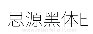 思源黑体E下载