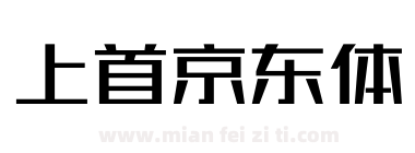 上首京东体 电商字体下载