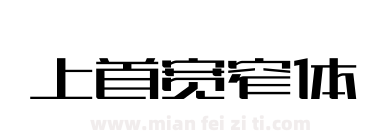 上首宽窄体下载